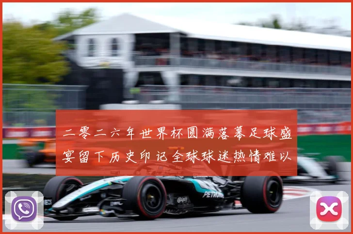 二零二六年世界杯圆满落幕足球盛宴留下历史印记全球球迷热情难以数据研判-深度解析