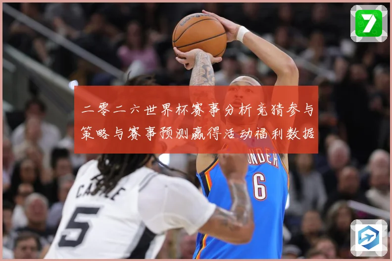 二零二六世界杯赛事分析竞猜参与策略与赛事预测赢得活动福利数据研判-深度解析