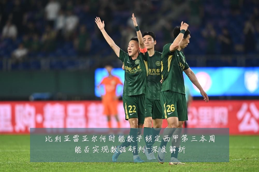 比利亚雷亚尔何时能数学锁定西甲第三本周能否实现数据研判-深度解析