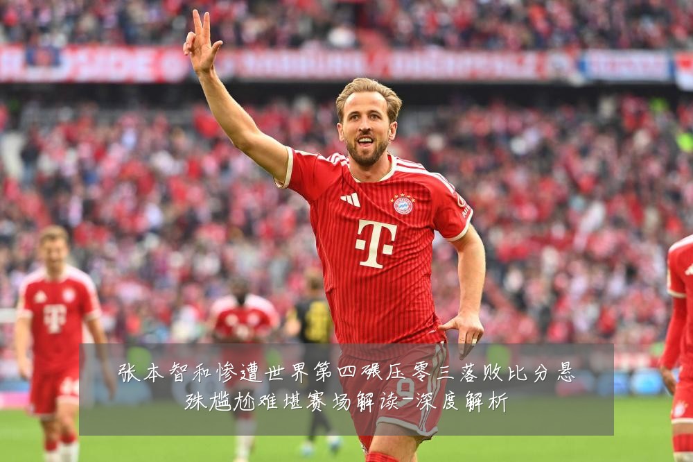 张本智和惨遭世界第四碾压零三落败比分悬殊尴尬难堪赛场解读-深度解析