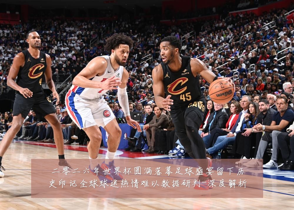 二零二六年世界杯圆满落幕足球盛宴留下历史印记全球球迷热情难以数据研判-深度解析