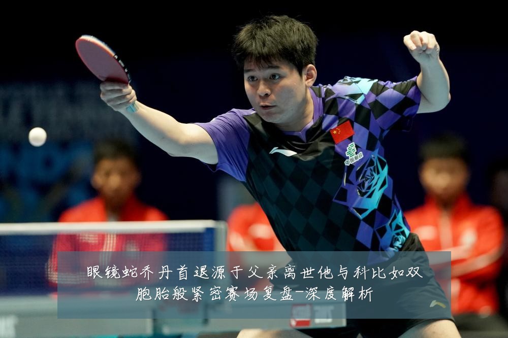眼镜蛇乔丹首退源于父亲离世他与科比如双胞胎般紧密赛场复盘-深度解析